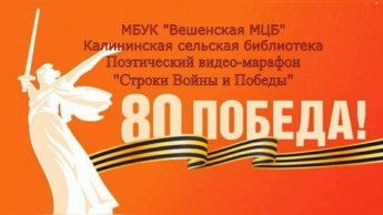 Видео-марафон «Строки Войны и Победы». Калининская сельская библиотека