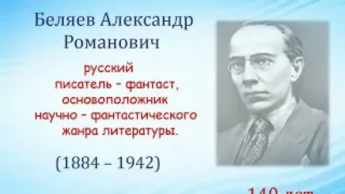 К 140-летию Александра Беляева