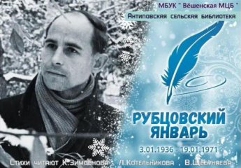 «Николай Рубцов». Антиповская сельская библиотека