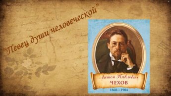 «Певец души человеческой». А.П. Чехов