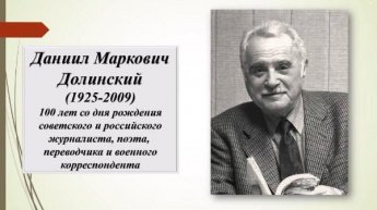 Даниил Долинский. К 100-летию со дня рождения