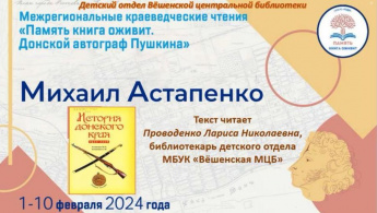 Михаил Астапенко «Пушкин в станице Старочеркасской». Читает Л.Н. Проводенко