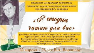 22 апреля - 75 лет В.А. Воронову