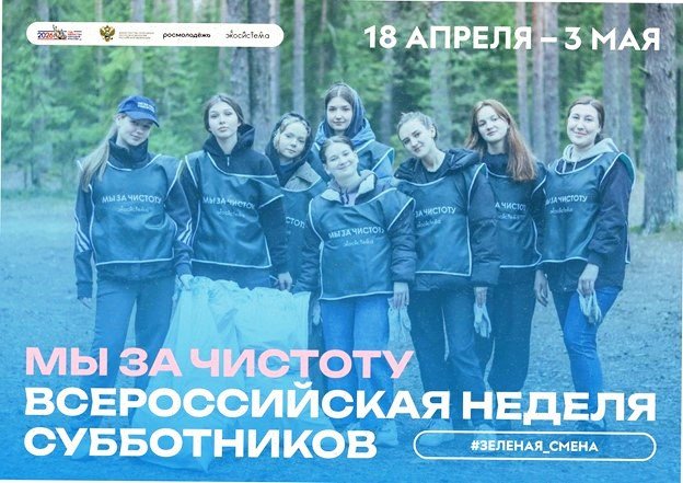 Всероссийская неделя субботников «Мы за чистоту» 