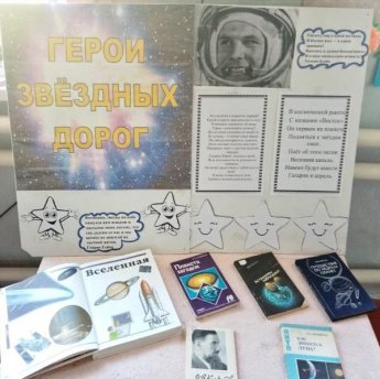 «Герои звёздных дорог». Поповская сельская библиотека