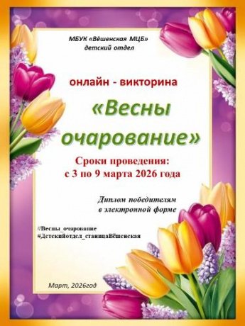 «Весны очарование» онлайн-викторина