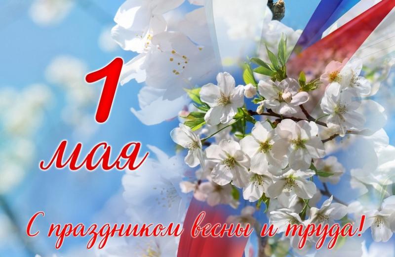 1 мая
