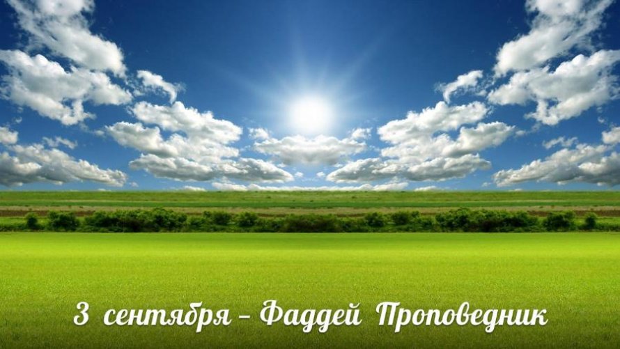 3 сентября. Этот день
