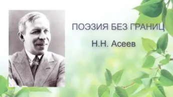 К 135-летию Николая Асеева. Калининская сельская библиотека