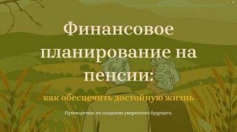 «Финансовое планирование на пенсии»