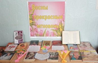 «Весны прекрасные мгновенья». Поповская сельская библиотека