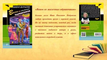Дарья Донцова  и её книги