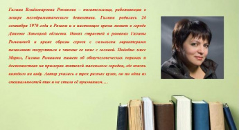 Галина Романова. Новинки