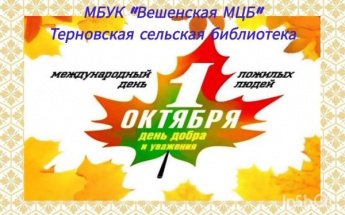 С днем пожилого человека. Терновская сельская библиотека