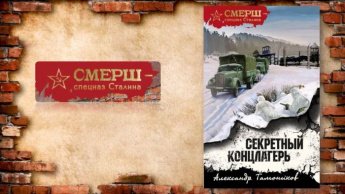 Александр Тамоников «Секретный концлагерь». Советуем прочитать