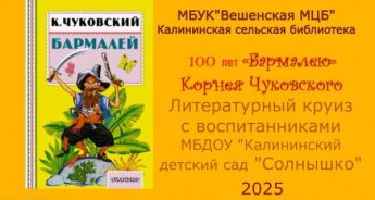 Литературный круиз «Проделки Бармалея». Калининская сельская библиотека