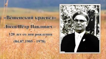 Лосев Пётр Павлович. К 120-летию со дня рождения