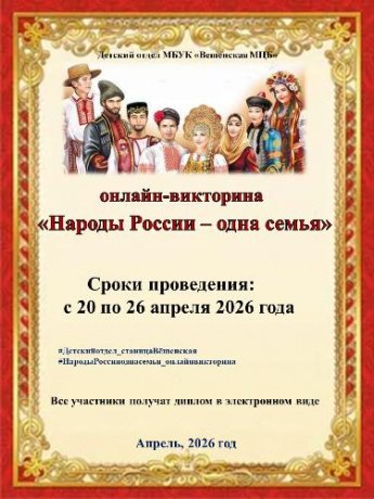 «Народы России - одна семья». Викторина
