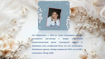 Ася Лавринович. Новинки