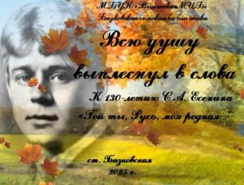 130-летию С.А. Есенина посвящается. Базковская сельская библиотека