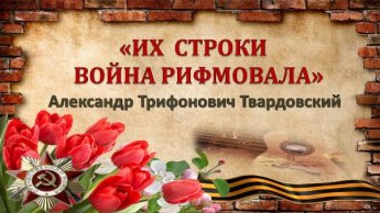 «Их строки война рифмовала». Шестой выпуск Александр Трифонович Твардовский