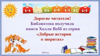«Мир книг Холли Вебб». Внимание! Новинки детского отдела