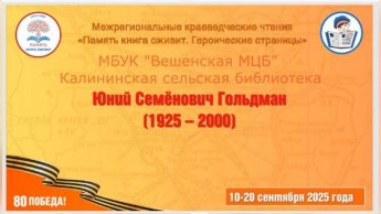 Память ккнига оживит. Юний Гольдман. Калининская сельская библиотека