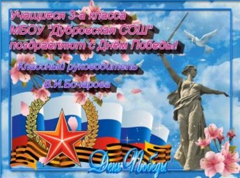 С Днём Победы! 3-а Дубровская СОШ 