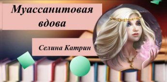Селина Катрин «Муассанитовая вдова». Внимание, новинка!