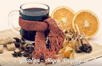 2 декабря. Этот день