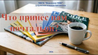 «Что принес нам почтальон?». Дубровская сельская библиотека