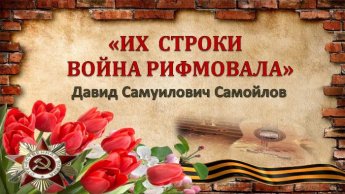 «Их строки война рифмовала». Четвертый выпуск Давид Самойлов