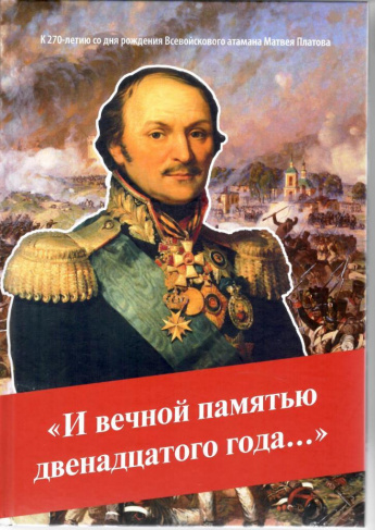 Личность в истории края. Новая книга «И вечной памятью двенадцатого года…». К 270-летию Матвея Ивановича Платова