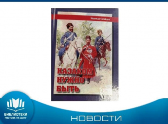 Победа в I Всероссийском конкурсе на «Лучшее краеведческое издание по истории и культуре российского казачества»