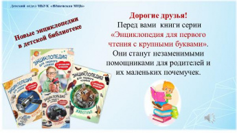 «Энциклопедия для первого чтения». Новинки детского отдела
