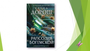 Елена Дорош «Рапсодия Богемской». Новинка!