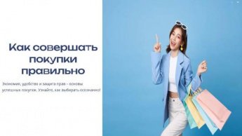 Как совершать покупки правильно. Финансовая грамотность