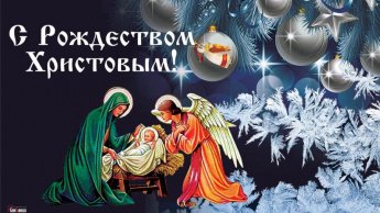 С Рождеством!