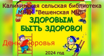 День здоровья. Калининская сельская библиотека