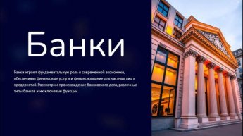 Банки. Финансовая грамотность