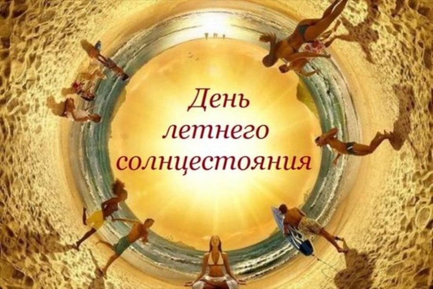 20 июня. Этот день