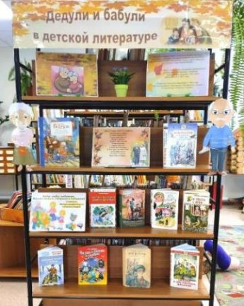 «Дедули и бабули в детской литературе». Выставка детского отдела