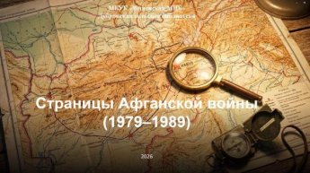 «Страницы Афганской войны». Дубровская сельская библиотека