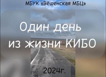 Путевые заметки Вёшенского КИБО