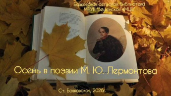 «Осень в поэзии М. Лермонтова». Базковская сельская библиотека