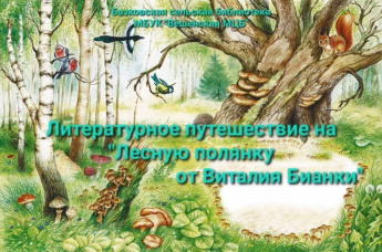 К 130-летию Виталия Бианки