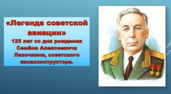 Семён Лавочкин