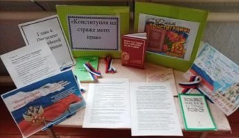Ко дню Конституции в Поповской сельской библиотеке