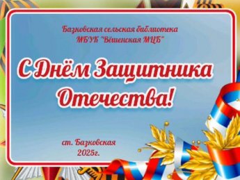 C 23 февраля!. Поздравление Базковской сельской библиотеки