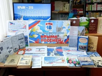 «Крым –это Россия!». Базковская детская библиотека